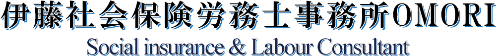 伊藤社会保険労務士事務所 OMORI